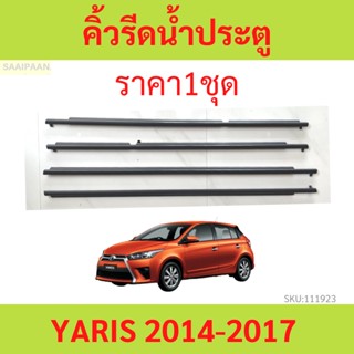 ราคา4เส้น คิ้วรีดน้ำประตู YARIS 2014-2017 ยาริส   คิ้วรีดน้ำ ยางรีดนำ้ขอบกระจก ยางรีดนำ้ขอบกระจก ยางรีดน้ำ ยางรีดน้ำนอก