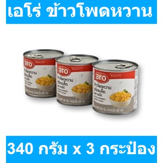 เอโร่ ข้าวโพดหวาน 340 กรัม x 3 กระป๋อง รหัสสินค้า 169965