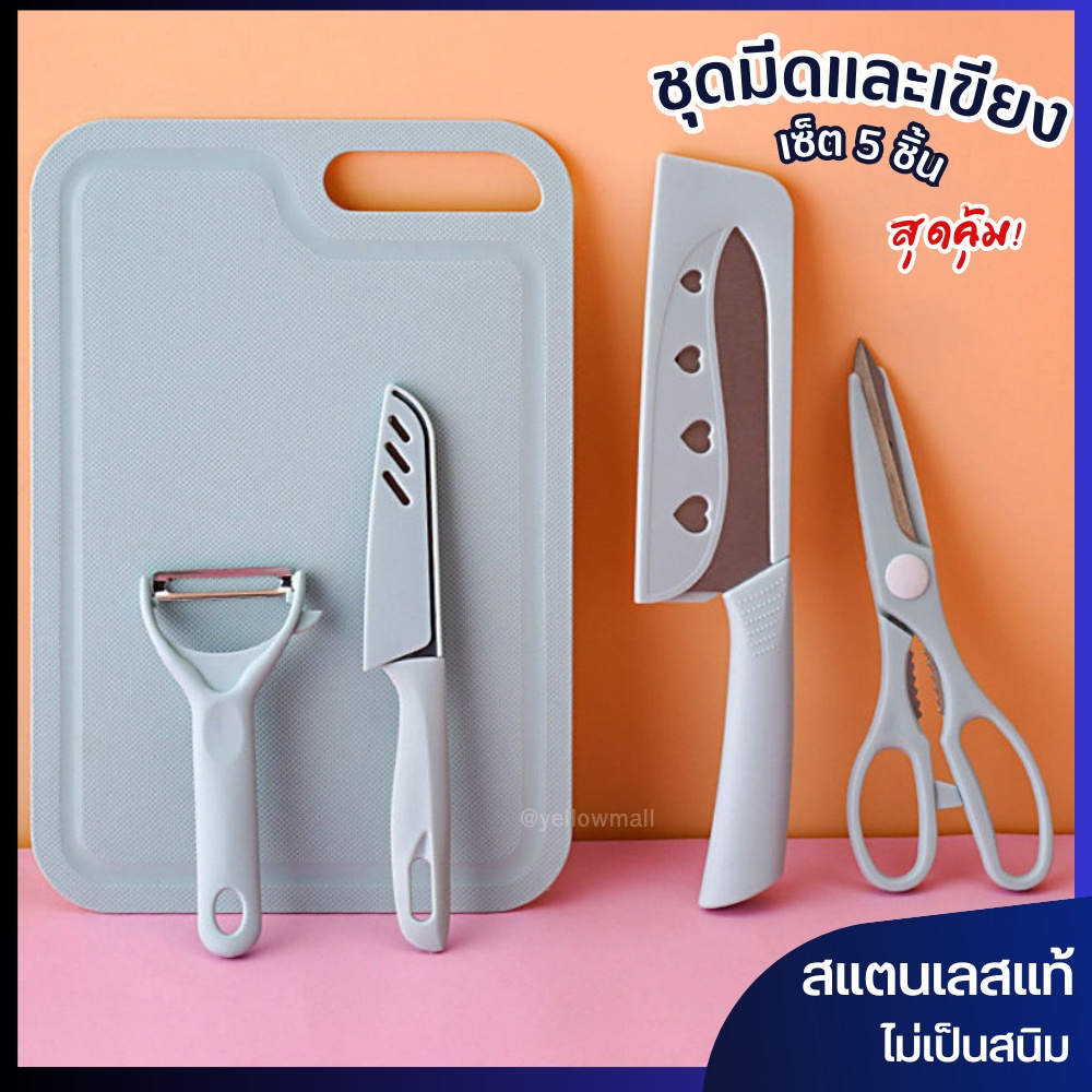 ชุดมีดและเขียง (เซ็ต5ชิ้น) สแตนเลสแท้ ทนทาน ไม่เป็นสนิม มีดเขียง มีดและเขียง ชุดมีด ชุดมีดเขียง ชุดเ