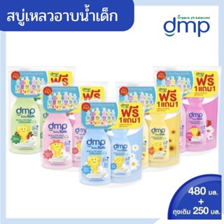 รุ่น AO001 DMP ดีเอ็มพี สบู่เหลว ออแกนิค เพียวแอนด์มายค์ ขนาด 480 มล แถมฟรี ถุงเติม 250 มล. (ขวด+ถุงเติม)🎈