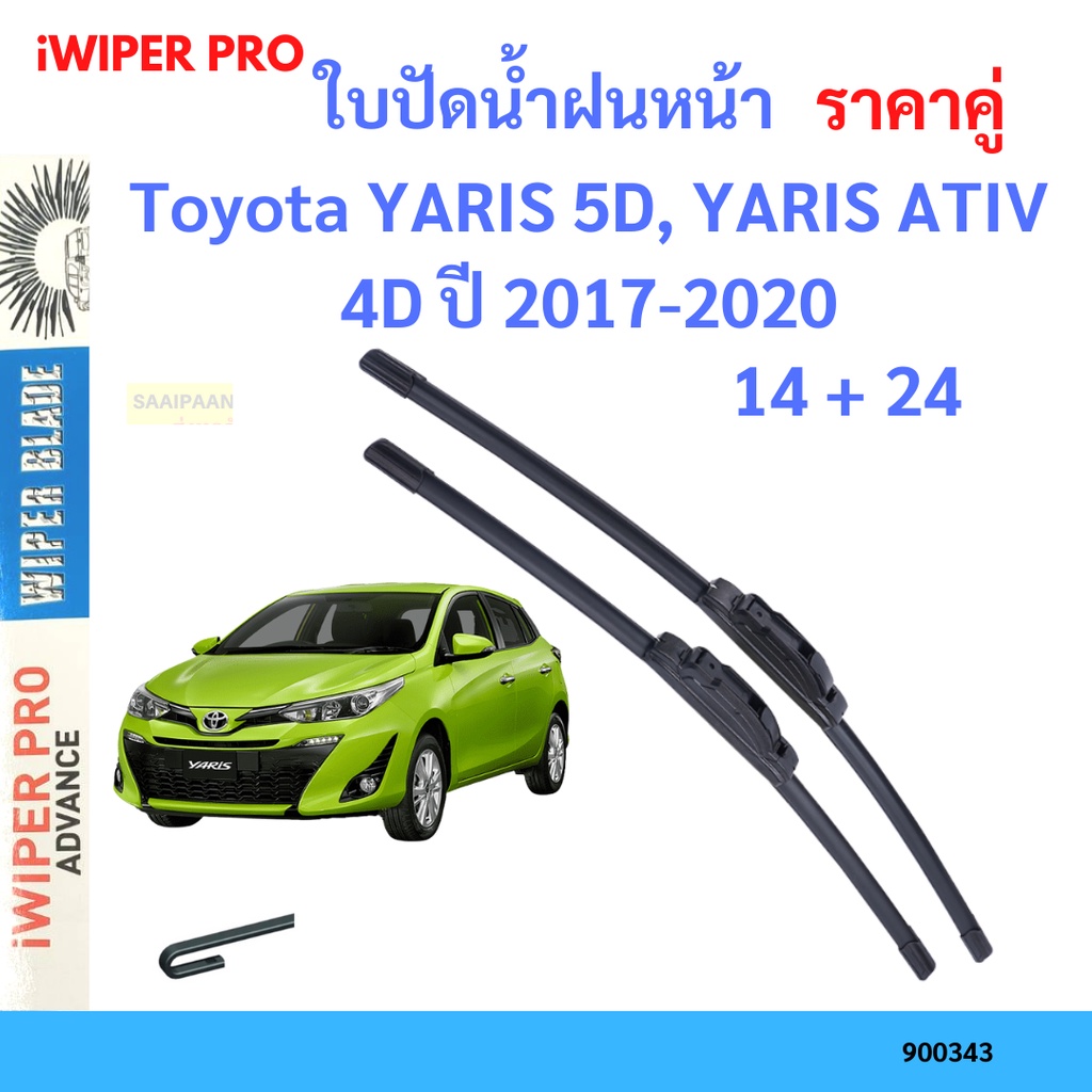 ราคาคู่ ใบปัดน้ำฝน Toyota YARIS 5D, YARIS ATIV 4D ปี 2017-2020 ใบปัดน้ำฝนหน้า ที่ปัดน้ำฝน