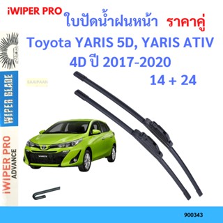 ราคาคู่ ใบปัดน้ำฝน Toyota YARIS 5D, YARIS ATIV 4D ปี 2017-2020 ใบปัดน้ำฝนหน้า ที่ปัดน้ำฝน