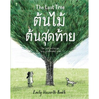 ต้นไม้ต้นสุดท้าย The LastTree