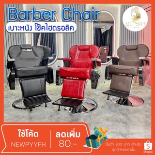 Barber chair รุ่นขายดี เก้าอี้ร้านเสริมสวย บาร์เบอร์ สำหรับทำผมตัดผม โช๊คไฮดรอลิค เอนได้ ฐานสแตนเลสสแข็งแรงทนทาน