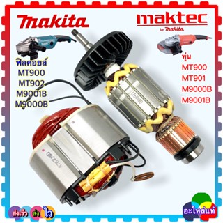 (อะไหล่แท้) MT900,MT901,M9000B,M9001B ทุ่น ฟิลคอยล์ หินเจียร9” MAKITA maktec