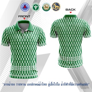 🔥เสื้อโปโล ผ้ากีฬา🔥 ลายขอ ผ้าพื้นเมือง ประยุกต์ พิมพ์ลายขอ(สีเขียว)เสื้อผู้ชาย