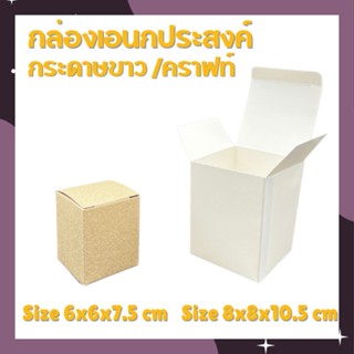 กล่องขนาด 6x6x7.5cm และ 8x8x10.5 ซม. กล่องเอนกประสงค์ กล่องสำเร็จรูป กล่องกระปุก กล่องแก้วน้ำ กล่องคราฟท์