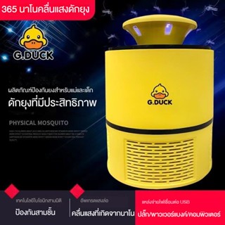 Xiaomi Youpin G.DUCK ครัวเรือนไล่ยุงเงียบ USB เครื่องดักยุงไฟฟ้า ไฟLEDสีฟ้าที่ดักยุงและแมลง เครื่องดักยุง