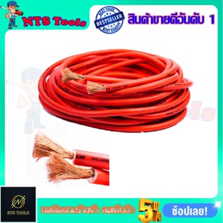 สายเชื่อม 20 เมตร รุ่น 50sqm(ทองแดงผสม)