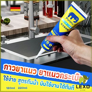 LEXO กาวยาแนวกระเบื้อง ขนาด 120ml , 220ml   ยาแนวห้องน้ำ แก้ปัญหาเชื้อราในห้องครัว  Tape and glue