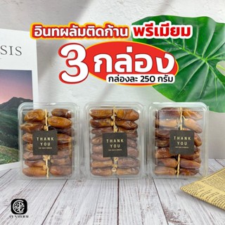 อินทผลัมติดก้านพรีเมียม 3 กล่อง  กล่องละ 250g