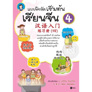 (Arnplern) : หนังสือ แบบฝึกหัดเริ่มต้นเรียนจีน 4