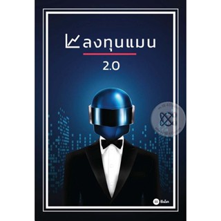 (Arnplern) : หนังสือ ลงทุนแมน 2.0