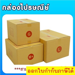 แพ็ค 20 ใบ กล่องไปรษณีย์ เบอร์ G / M+ / L กล่องพัสดุ กล่อง กล่องไปรษณีย์แบบพิมพ์ ราคาโรงงาน ส่งด่วน