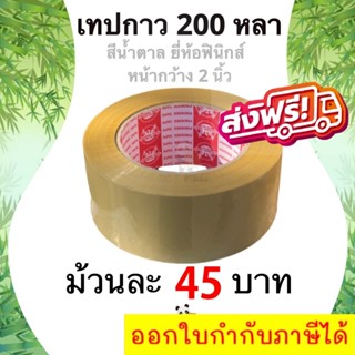 เทปกาวสีน้ำตาล ยี่ห้อฟินิกส์ 200 หลา หนา 42 ไมครอน (1 ม้วน) ส่งฟรี