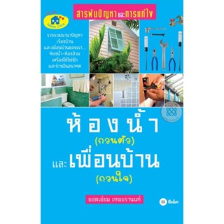 (Arnplern) : หนังสือ ห้องน้ำ (กวนตัว) และเพื่อนบ้าน (กวนใจ)