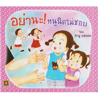 B2S หนังสือนิทาน อย่านะ หนูนิดไม่ชอบ