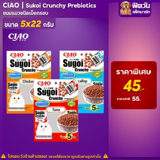 Ciao Sugoi Crunchy Prebiotics ขนมแมวชนิดเม็ดกรอบ