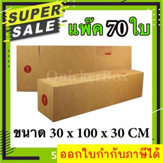 กล่องไปรษณีย์ ฝาชน เบอร์ 1 แพ๊ค 70 ใบ ส่งด่วน Kerry Express