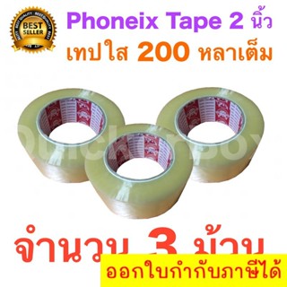 3 ม้วน เทปกาว เทปใสปิดกล่อง PHOENIX TAPE ยาว 200 หลา/ม้วน ส่งฟรี