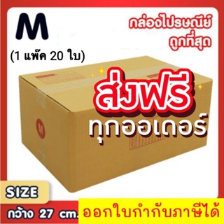 กล่องเบอร์ M กล่องพัสดุ แบบพิมพ์ กล่องไปรษณีย์ กล่องไปรษณีย์ฝาชน ราคาโรงงาน แพ็ค 20 ใบ