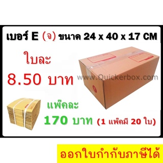 กล่องพัสดุ กล่องไปรษณีย์ฝาชน เบอร์ E (20 ใบ 170 บาท) ส่งฟรีทั่วประเทศ