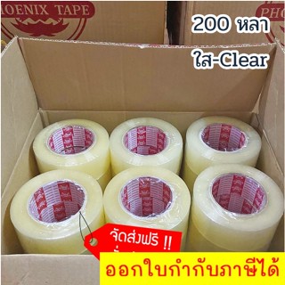 Phoenix tape 200 หลา เทปกาวสีใส ยกลัง 36 ม้วน ส่งฟรี