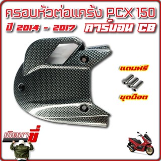 ครอบหัวแคร้ง หัวแคร้ง PCX 150 ปี 2014-2017 แถมฟรี ชุดน็อต เคฟล่าดำ 5D CB คาร์บอน