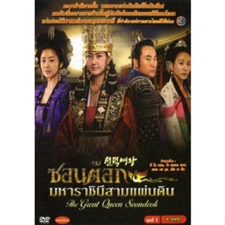 DVD ดีวีดี ซอนต็อก มหาราชินีสามแผ่นดิน ครบชุด (เสียงไทย) DVD ดีวีดี