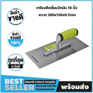 เกรียงสีเหลี่ยมขัดมัน 10 นิ้ว ขนาด 280x130x0.7mm รุ่น PHDP202 เพรสคอตต์ (Prescott)