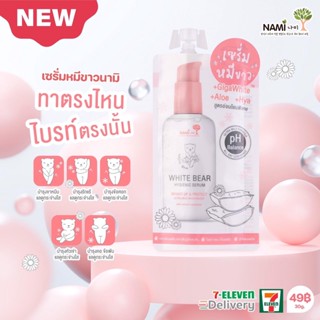 NAMI WHITE BEAR HYGIENIC SERUMนามิ ไวท์ แบร์ ไฮจีนิค  #เซรั่มหมีขาว(แบบซอง)