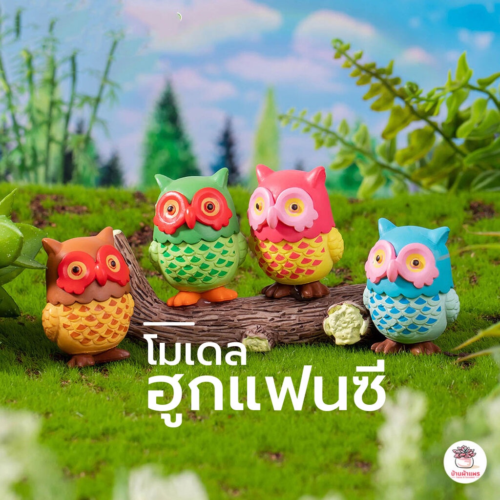 ฮูกน้อย ตุ๊กตาจิ๋ว โมเดลจิ๋ว แต่งสวน