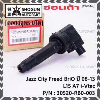 (ราคา/ 1ชิ้น) คอยส์จุดระบิดใหม่แท้ศูนย์ 100% Honda JAZZ GK 1.5,City 1.5 ปี 2014-2019 P/N:30520-55A-0050 (ประกัน 3 เดือน)