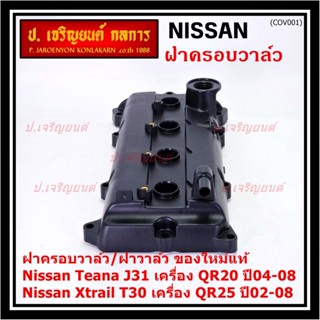 ฝาครอบวาล์ว,ฝาวาล์ว โรงงานแท้ NISSAN TEANA J31 QR20,X-TRAIL T30 QR25 ปี 02-08 พร้อมยางฝาวาว์ล ใหม่คุณภาพดี (3Z001)