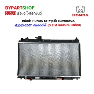 หม้อน้ำ HONDA CITY(ซิตี้) แมลงสาบ/ZX ปี2003-2007 เกียรกออโต้ (O.E.M รับประกัน 6เดือน)