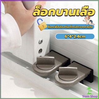 Siam ที่ล็อคบานเลื่อนประตู บานหน้าต่าง ล็อคเด็ก Window lock