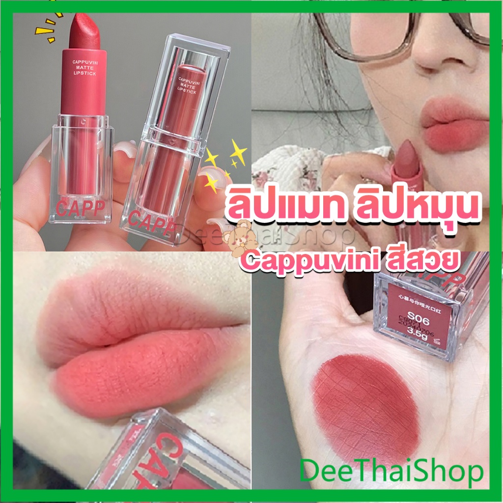 DeeThai ลิปแมท ลิปหมุน เนื้อกำมะหยี่ สีสวย ติดทนนาน เนื้อแมตต์ กันน้ํา lipstick