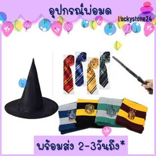 ☘️💎พร้อมส่ง ผ้าพันคอ harry potter แฮร์รี่ เนคไท หมวก อุปกรณ์ แต่งตัว แฮร์ ชุดแต่งตัว แว่นตา คฑา