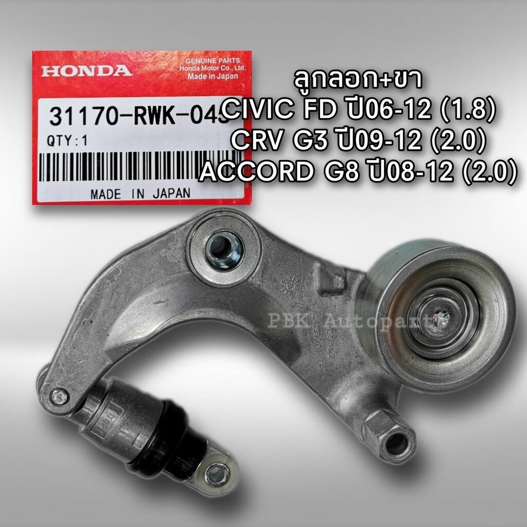 ลูกรอกสายพานหน้าเครื่อง Civic FD ปี06-12 แท้ 1.8 , CRV G3 ปี07-12 2.0 , Accord G8 ปี08-12 รหัส 31170