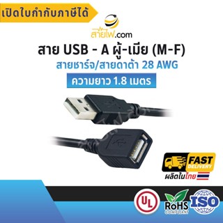 สาย USB 2.0 28AWG USB A Male to Female สายต่อความยาว สีดำ 1.8M.