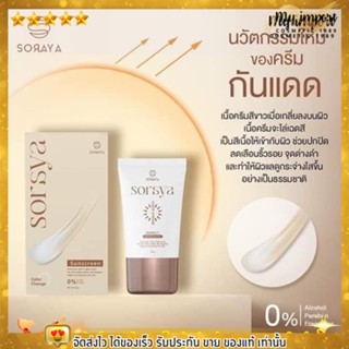 พร้อมส่ง✨ โสรญา กันแดด หน้าฉ่ำ หน้าเงา กันแดดโสรญา soraya กันแดดเปลี่ยนสี [20g.]