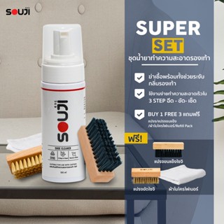 ⚡FLASH DEAL⚡SUPER SET ชุดทำความสะอาดรองเท้า น้ำยาซักรองเท้า กระเป๋า เครื่องหนัง🔥Free ✔️แปรงขนนิ่ม✔️แปรงขนแข็ง✔️ผ้า