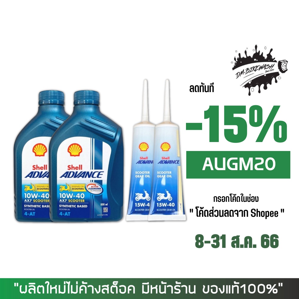 น้ำมันเครื่อง Shell AX7 Scooter 10W-40 0.8ลิตร 2 ขวด + น้ำมันเฟืองท้าย Shell 2 หลอด