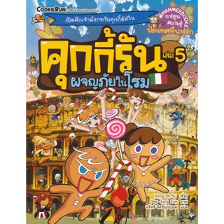 Bundanjai (หนังสือ) คุกกี้รัน เล่ม 5 ผจญภัยในโรม (ฉบับการ์ตูน)