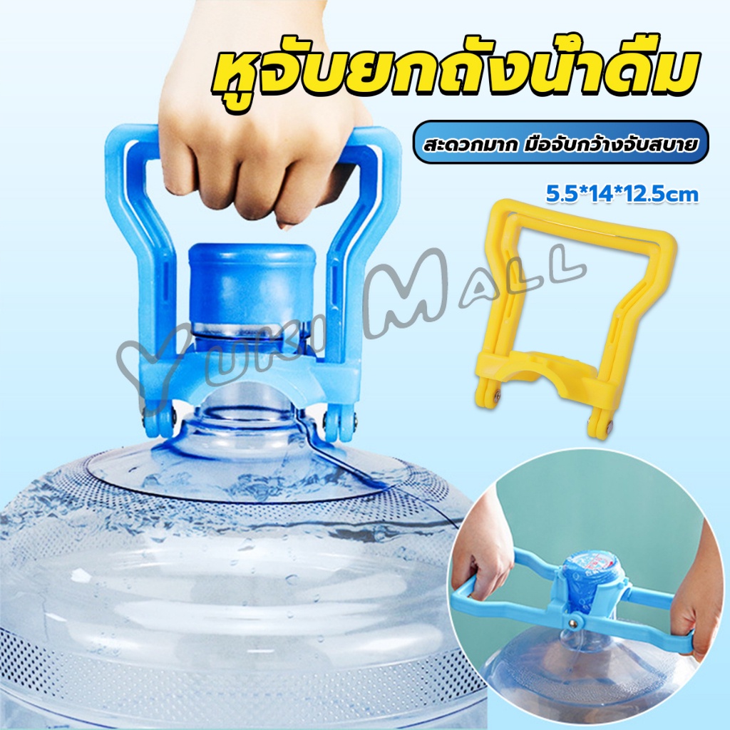 Yuki หูจับยกถังน้ำดื่ม ที่หิ้วถังน้ำ ที่ยกถังน้ำประหยัดแรง สะดวกมาก  2วิธีใช้ water lifting handle