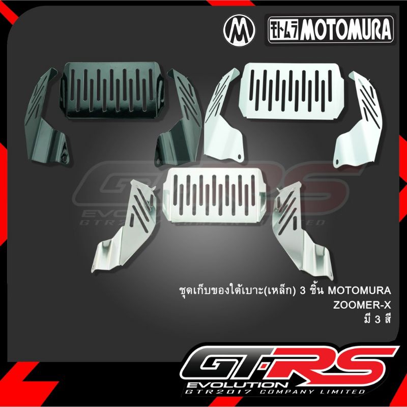 อะไหล่มอเตอร์ไซต์ ชุดเก็บของใต้เบาะ(เหล็ก)ZOOMER-X(12-14)MOTOMURA ของแท้ ของเทียม มีมาตราฐานสินค้