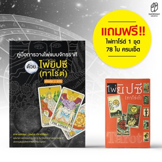 หนังสือ คู่มือการวางไพ่แบบจักราศีด้วยไพ่ยิปซี แถมฟรี ไพ่ 1 ชุด (78 ใบ)