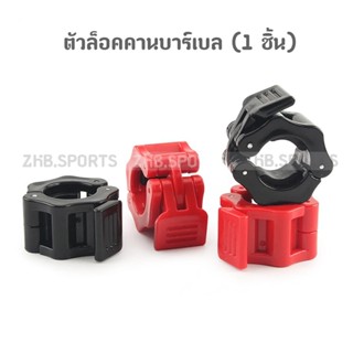 ตัวล็อคคานบาร์เบล-ดัมเบล (1 ชิ้น)
