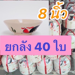 ชามตราไก่ ชาม ก๋วยเตี๋ยว 8 นิ้ว ตราไก่โบราณ  (ยกลัง40 ใบ)