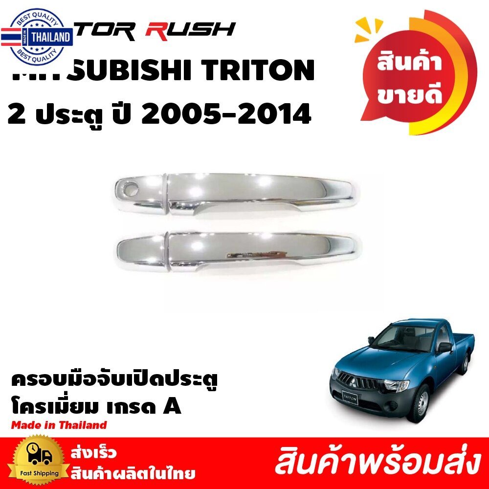 ครอมือเปิด โครเมี่ยม TRITON ไททัน รุ่น 2ประตู year 2005 - 2021  อุปกรณ์แต่งรถ ชุดแต่งรถ ครอมือเปิด ชุดแต่งรถครอมือเปิด